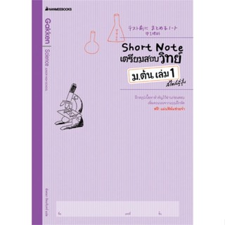 หนังสือ Short Note เตรียมสอบวิทย์ ม.ต้น เล่ม 1 สไตล์ญี่ปุ่น