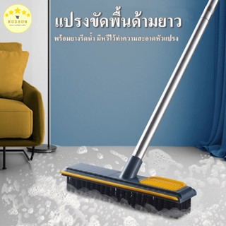 แปรงขัดพื้น 2in1 พร้อมที่รีดน้ำ แปรงขัดห้องน้ำ ด้ามยาว ยาว113 CM. น้ำหนักเบา สะดวกต่อการใช้งาน ถอดประกอบได้