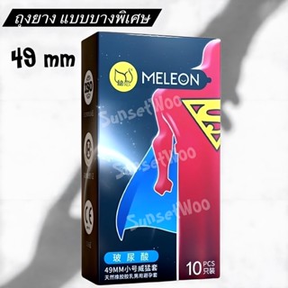 ถุงยางอนามัย 49 MELEON SUPER  ถุงยางอนามัยแบบบางพิเศษ ใส่สบายเหมือนไม่ใส่ ถุงยาง 49 (10ชิ้น/กล่อง)