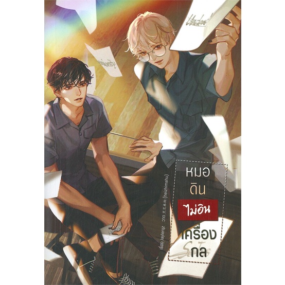 หนังสือ  หมอดินไม่อินเครื่องกล ผู้เขียน JAYLERQZ  สนพ.Lavender ลาเวนเดอร์