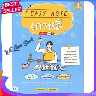 หนังสือ Easy Note เกาหลี มั่นใจเต็ม 100 ผู้แต่ง พัชรมัย แข็งกสิกรณ์ หนังสือคู่มือเรียน คู่มือเตรียมสอบ