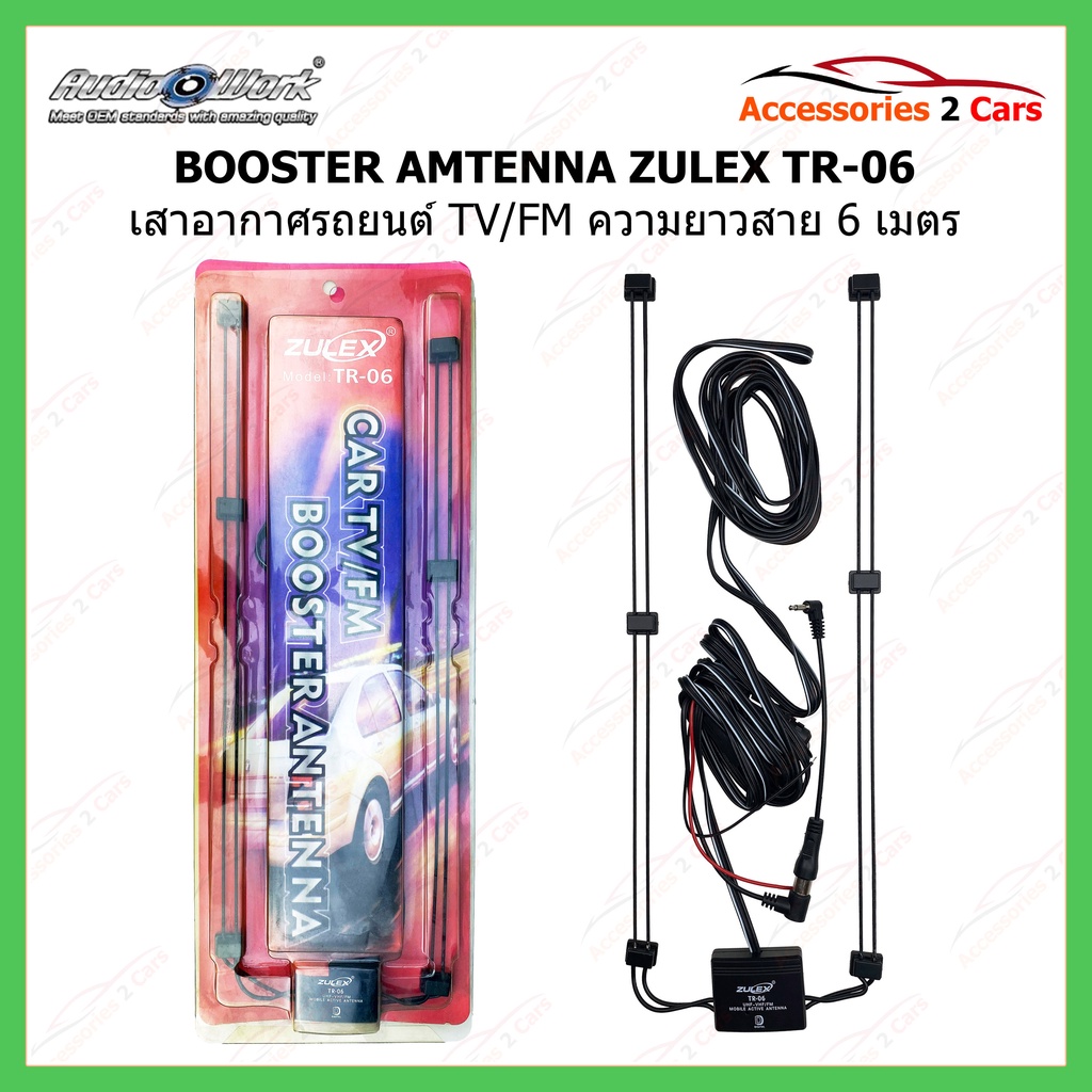 เสาอากาศติดรถยนต์ เสาวิทยุรถยนต์ BOOSTER ยี่ห้อ ZULEX TR-06 ความยาวสาย 6 เมตร  รหัส zulex-tr-06