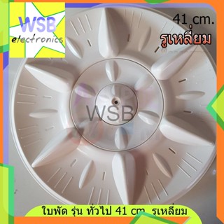 ใบพัดเครื่องซักผ้า รุ่นทั่วไป 41 cm. รูเหลี่ยม พานา (เหลี่ยม) ใบซัก