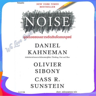 หนังสือ NOISE จุดด้อยของการตัดสินโดยมนุษย์ ผู้แต่ง Daniel Kahneman หนังสือจิตวิทยา การพัฒนาตนเอง