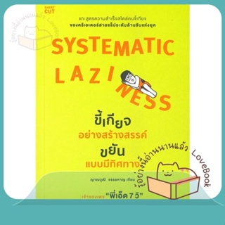 หนังสือ Systematic Laziness ขี้เกียจอย่างสร้างฯ ผู้เขียน ญาณวุฒิ จรรยหาญ หนังสือ : จิตวิทยา การพัฒนาตนเอง  สนพ.Shortcut