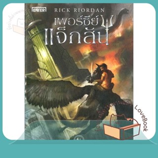 หนังสือ เพอร์ซีย์ แจ็กสัน 5 กับเทพองค์ฯ (ปกใหม่) ผู้เขียน Rick Riordan  สนพ.เอ็นเธอร์บุ๊คส์