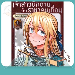 หนังสือ เจ้าสาวนักดาบกับราชาคนเถื่อน 1 (Mg) ผู้เขียน โนริอากิ โคโตบะ หนังสือ : การ์ตูน MG  มังงะ  สนพ.PHOENIX-ฟีนิกซ์