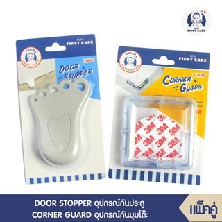 ที่กันประตูปิด ที่กันประตูหนีบเด็ก DOOR STOPPER + กันกระแทกมุมโต๊ะ CORNER GUARD (อุปกรณ์กันมุม บรรจุ 4 ชิ้น)