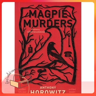 หนังสือ Magpie Murders ตั้งแต่ศพแรก แม็กพาย ผู้เขียน แอนโธนี โฮโรวิตซ์  สนพ.ไดฟุกุ