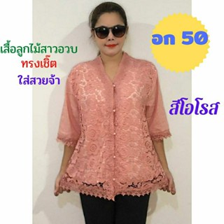 เสื้อคนอ้วน เสื้อคุุณแม่ เสื้อลูกไม้สาวอวบทรงเชิ๊ตใส่สวยจ้า อก 46-50 เสื้อลูกไม้ไซส์ใหญ่ ใส่ไปงานบุญ ฝากแม่ ฝากยายจ้า