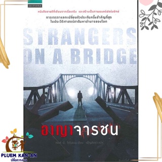 หนังสือ อาญาจารชน Strangers on the bridge ผู้แต่ง เจมส์ บี. โดโนแวน สนพ.แพรวสำนักพิมพ์ หนังสือนิยายแปล
