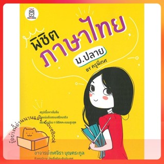 หนังสือ พิชิตภาษาไทย ม.ปลาย by ครูพี่เกศ ผู้เขียน ครูเกศ เกศจิรา บุญตระกูล  สนพ.ฟุกุโร FUGUROU