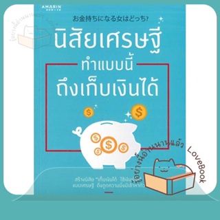 หนังสือ นิสัยเศรษฐีทำแบบนี้ ถึงเก็บเงินได้ ผู้เขียน ฮะนะวะ โยโกะ หนังสือ : จิตวิทยา การพัฒนาตนเอง  สนพ.อมรินทร์ How to