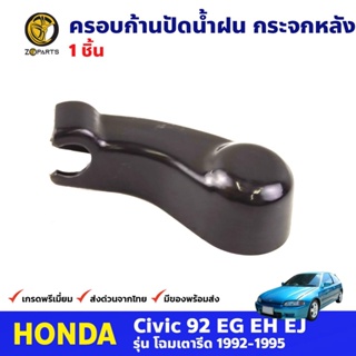 ครอบก้านปัดน้ำฝน กระจกหลัง สำหรับ Honda Civic EG รุ่น 3 ประตู ปี 1992-1995 ฮอนด้า ซีวิค เตารีด คุณภาพดี