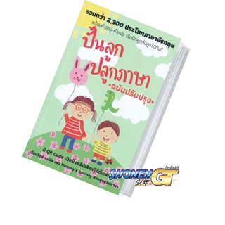 หนังสือ  ปั้นลูก ปลูกภาษา (ฉบับปรับปรุง) ผู้เขียน: ศรวดี โสตถิพันธุ์ เทเล่อร์  หนังสือคู่มือเลี้ยงเด็ก คู่มือพ่อแม่