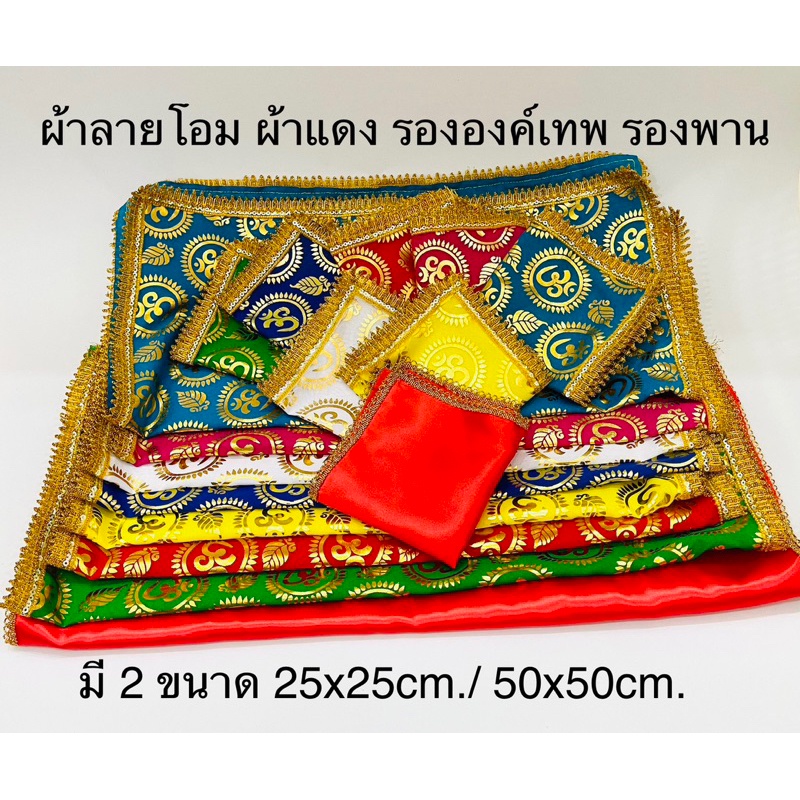 ️ราคาถูกที่สุด ผ้าโอม ผ้าแดง พวงมาลัยอินเดียแท้ ธัญพืช9อย่าง ข้าวสาร9สี ของถวายพระพิฆเนศ ไอ้ไข่ ราคาส่ง ราคา ถูกที่สุด ดีลบีเคเค แกลเลอรีภาพที่ 4