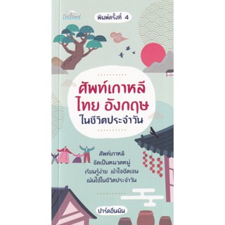 Se-ed (ซีเอ็ด) : หนังสือ ศัพท์เกาหลี ไทย อังกฤษ ในชีวิตประจำวัน