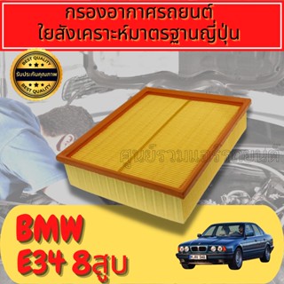 กรองอากาศ กรองอากาศเครื่อง กรองเครื่อง บีเอ็ม BMW BM E34