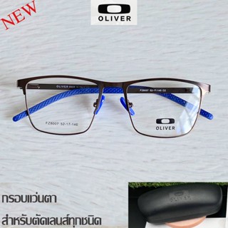 แว่นตา สำหรับตัดเลนส์ กรอบแว่นตา Fashion รุ่น OIVER 8007 สีน้ำตาล กรอบเต็ม ทรงสวย ขาข้อต่อ สแตนเลส