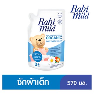 เบบี้มายด์แฟมิลีทัชซักผ้าเด็กรีฟิล 570มลBABIMILD FAMILY TOUCH FABRIC WASH 570ML