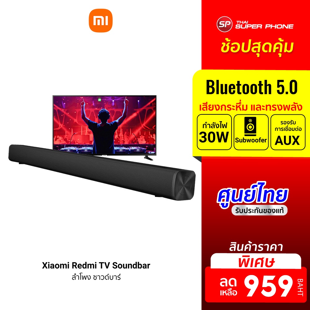 [ราคาพิเศษ 959บ.] Xiaomi Redmi TV Soundbar ลำโพง ซาวด์บาร์ Bluetooth 5.0 เสียงแน่น กระหึ่ม มีมิติ-30D