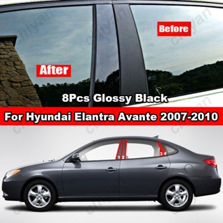 สติกเกอร์คาร์บอนไฟเบอร์ สีดํามันวาว สําหรับ Hyundai Elantra Avante HD 2007-2010 8 ชิ้น