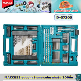 Makita D-37203 MACCESS ดอกสว่านและอุปกรณ์เสริม 200 ชิ้น เจาะปูน, ไม้, เหล็ก