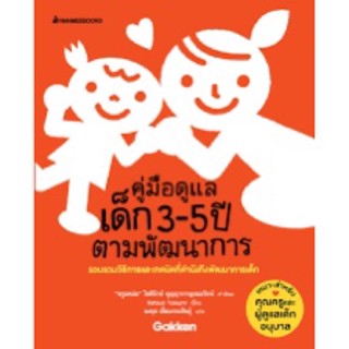 คู่มือครู " คู่มือดูแลเด็ก 3-5 ปีตามพัฒนการ "