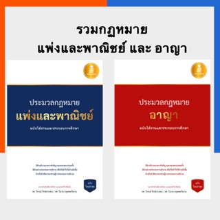 ประมวลกฏหมายอาญา ประมวลกฏหมายแพ่ง ฉบับปรับปรุงใหม่ล่าสุด IDC หนังสือกฎหมาย คำพิพากษา ข้อกฏหมาย US.Station