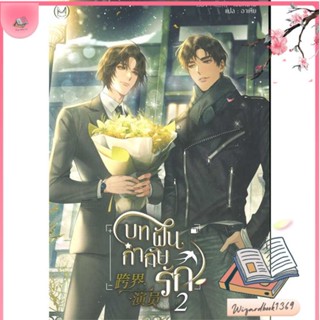 หนังสือ บทฝัน กำกับรัก เล่ม 2 สนพ.Minerva Book : นิยายวายY,ยูริ นิยาย Yaoi,Yuri สินค้าพร้อมส่ง