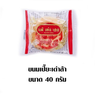 ขนมเปี๊ยะเต่าล้า PIA TSH 40 กรัม แพ็คละTSH KANOM TAOLA40G.