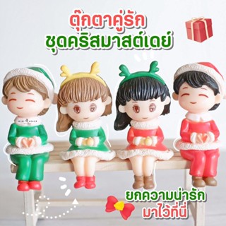 Christmas Lover คู่รักวันคริสมาสต์ 2 สี ตุ๊กตาจิ๋วรูปคน ตุ๊กตารูปคนน่ารัก