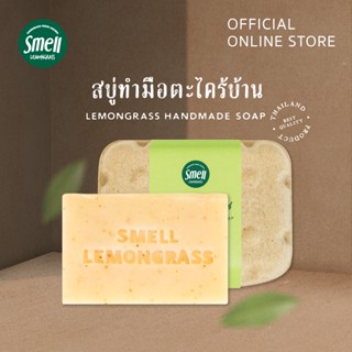 Smell Lemongrass สบู่ตะไคร้ 100กรัม อุดมด้วยวิตามิน ใช้ได้กับทั้งใบหน้าและร่างกาย Lemongrass Handmade Soap 100G