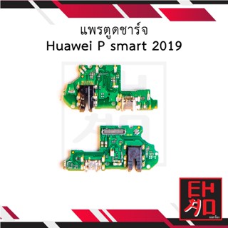 แพรตูดชาร์จ  Huawei P smart 2019 อะไหล่มือถือ อะไหล่สายแพร สินค้าส่งในไทย