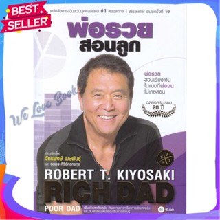 หนังสือ พ่อรวยสอนลูก # 1 ผู้แต่ง Robert T. Kiyosaki หนังสือการบริหาร/การจัดการ การเงิน/การธนาคาร