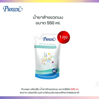 Q004-3 Pureen เพียวรีน น้ำยาล้างขวดนมและจุกนม แบบชนิดถุงเติม รีฟิล ขนาด 550 มล.🎈