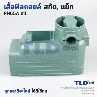 เสื้อฟิลคอยล์ สกัด, แย็ก Hitachi ฮิตาชิ รุ่น PH65A อะไหล่เบอร์ 1