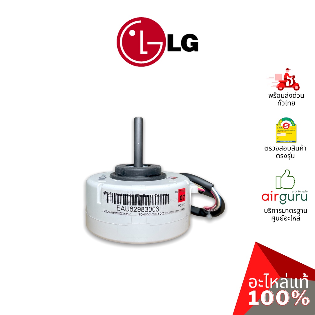 มอเตอร์คอยล์เย็น LG รหัส EAU62983003 (EAU62004010) MOTOR ASSEMBLY,DC,INDOOR มอเตอร์พัดลม คอยล์เย็น อะไหล่แอร์ แอลจี ข...