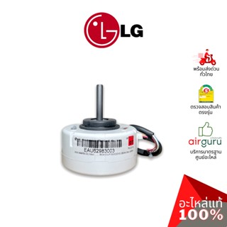 LG รหัส EAU62983003 (EAU62004010) MOTOR ASSEMBLY,DC,INDOOR มอเตอร์พัดลม คอยล์เย็น อะไหล่แอร์ แอลจี ของแท้