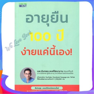 หนังสือ อายุยืน 100 ปี ง่ายแค่นี้ ผู้แต่ง นพ.นันทพล พงศ์รัตนามาน (หมอท๊อป) หนังสือความรู้ทั่วไปเกี่ยวกับสุขภาพ