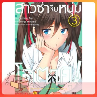 หนังสือ สาวซ่าจีบหนุ่มโอตาคุ ล.3 ผู้เขียน Noritake Tao หนังสือ : การ์ตูน MG  มังงะ  สนพ.Siam Inter Comics