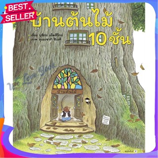 หนังสือ บ้านต้นไม้ 10 ชั้น (ปกแข็ง) ผู้แต่ง บุชิกะ เอ็ตสึโกะ (Etsuko Bushika) หนังสือหนังสือเด็กน้อย หนังสือภาพ/นิทาน