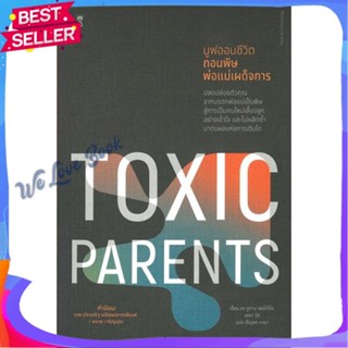 หนังสือ TOXIC PARENTS มูฟออนชีวิตถอนพิษพ่อแม่ฯ ผู้แต่ง ดร.ซูซาน ฟอร์เวิร์ด, เครก หนังสือแม่และเด็ก การเลี้ยงดูเด็ก