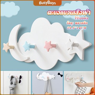 B.B. ตะขอกาวติดผนัง ไม่ต้องเจาะ รูปก้อนเมฆน่ารัก ส่งในไทย  Storage Hooks