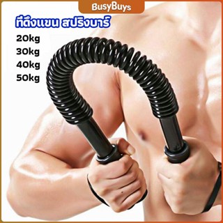 B.B. สปริงมือหัก สปริงสร้างกล้ามแขน อุปกรณ์ออกกำลังกาย มี 4 ขนาดให้เลือก Exercise Arm Equipment