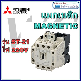 Mitsubishi(มิตซูบิชิ) แม็คเนติกมิตซูบิชิ แมคเนติก 220V ST-21 MITSUBISHI แมกเนติก ST21 ไฟ220โวล ราคาร่วมภาษี