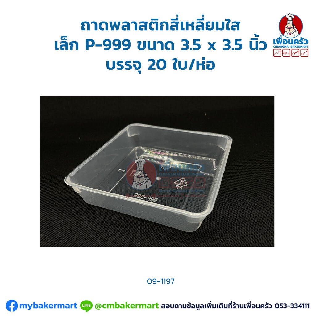 ถาดพลาสติกสี่เหลี่ยมใส เล็ก P-999 ขนาด 3.5 x 3.5 นิ้ว นึ่งได้ (โคโป) บรรจุ 20 ใบ/ห่อ (09-1197)