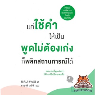 [พร้อมส่ง] หนังสือ   แค่ใช้คำให้เป็น พูดไม่ต้องเก่ง ก็พลิกสถานการณ์ได้