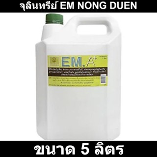 จุลินทรีย์ EM NONG DUEN ขนาด 5 ลิตร รหัสสินค้า: 60202336