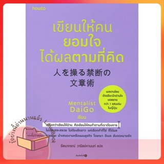 หนังสือ เขียนให้คนยอมใจ ได้ผลตามที่คิด ผู้เขียน Mentalist Daigo หนังสือ : จิตวิทยา การพัฒนาตนเอง  สนพ.อมรินทร์ How to